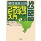 循環資源大国ブラジルビジネス入門 [単行本]