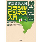 循環資源大国ブラジルビジネス入門 [単行本]