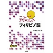フィリピノ語(ニューエクスプレス)