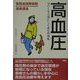 高血圧―QOLを大切にした血圧管理術(聖路加国際病院健康講座〈10〉) [単行本]