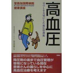 高血圧―QOLを大切にした血圧管理術(聖路加国際病院健康講座〈10〉) [単行本]