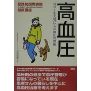 高血圧―QOLを大切にした血圧管理術(聖路加国際病院健康講座〈10〉) [単行本]