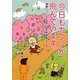 今日もカフンが飛んでいます。―地味につらいよショボショボ花粉症days [単行本]