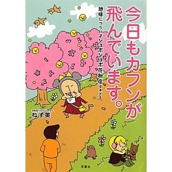 今日もカフンが飛んでいます。―地味につらいよショボショボ花粉症days [単行本]
