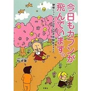 今日もカフンが飛んでいます。―地味につらいよショボショボ花粉症days [単行本]