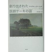 創り出された医師ケーキの話 [単行本]
