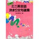 ミニ英会話決まり文句選集 [全集叢書]