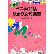ミニ英会話決まり文句選集 [全集叢書]