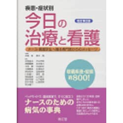 疾患・症状別今日の治療と看護 ナース・看護学生へ贈る専門医からのメッセージ ヨドバシ.com - 疾患・症状別今日の治療と看護 改訂第2版
