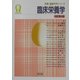 臨床栄養学 改訂第4版 (栄養・健康科学シリーズ) [単行本]