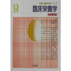 臨床栄養学 改訂第4版 (栄養・健康科学シリーズ) [単行本]