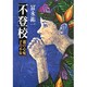 不登校―親の心配 子の不安 [単行本]