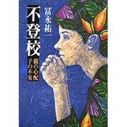 不登校―親の心配 子の不安 [単行本]