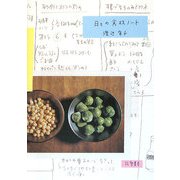 日々の食材ノート [単行本]