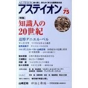 アステイオン 75(2011) [単行本]