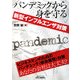 パンデミックから身を守る―新型インフルエンザ対策(B&Tブックス) [単行本]