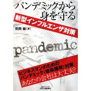 パンデミックから身を守る―新型インフルエンザ対策(B&Tブックス) [単行本]