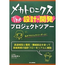 メカトロニクスThe設計・開発プロジェクトツアー [単行本]