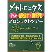 メカトロニクスThe設計・開発プロジェクトツアー [単行本]