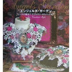 エンジェルズ・ガーデン―ビーズの魔法でアクセサリーからバッグまで [単行本]