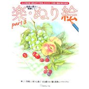 楽・ぬり絵〈part3〉 [単行本]
