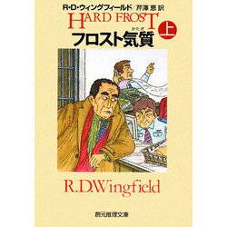 フロスト気質(かたぎ)〈上〉(創元推理文庫) [文庫]