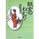 妖女のねむり(創元推理文庫) [文庫]