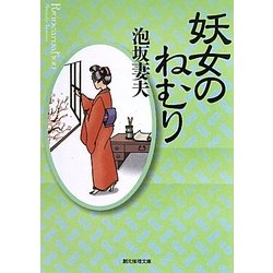 妖女のねむり(創元推理文庫) [文庫]