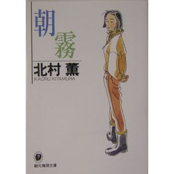 朝霧(創元推理文庫) [文庫]