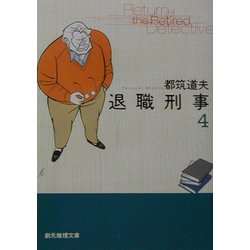 退職刑事〈4〉(創元推理文庫) [文庫]