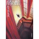 崖の館(創元推理文庫) [文庫]