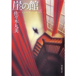 崖の館(創元推理文庫) [文庫]