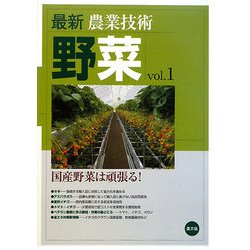 最新農業技術 野菜〈vol.1〉国産野菜は頑張る! [全集叢書]