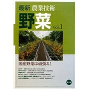 最新農業技術 野菜〈vol.1〉国産野菜は頑張る! [全集叢書]
