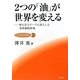 2つの「油」が世界を変える―新たなステージに突入した世界穀物市場(JA総研研究叢書) [単行本]