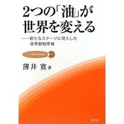 2つの「油」が世界を変える―新たなステージに突入した世界穀物市場(JA総研研究叢書) [単行本]