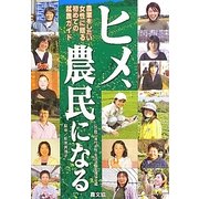 ヒメ、農民になる―農業をしたい女性に贈る初めての就農ガイド [単行本]