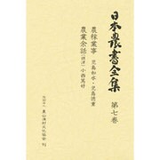 日本農書全集 7 農稼業事・他 [全集叢書]