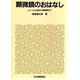 顕微鏡のおはなし―ルーペから新世代の顕微鏡まで(おはなし科学・技術シリーズ) [単行本]