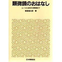 顕微鏡のおはなし―ルーペから新世代の顕微鏡まで(おはなし科学・技術シリーズ) [単行本]