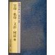 中国(隋～清初)官印・私印 文彭・何震 他(篆刻全集〈3〉) [全集叢書]