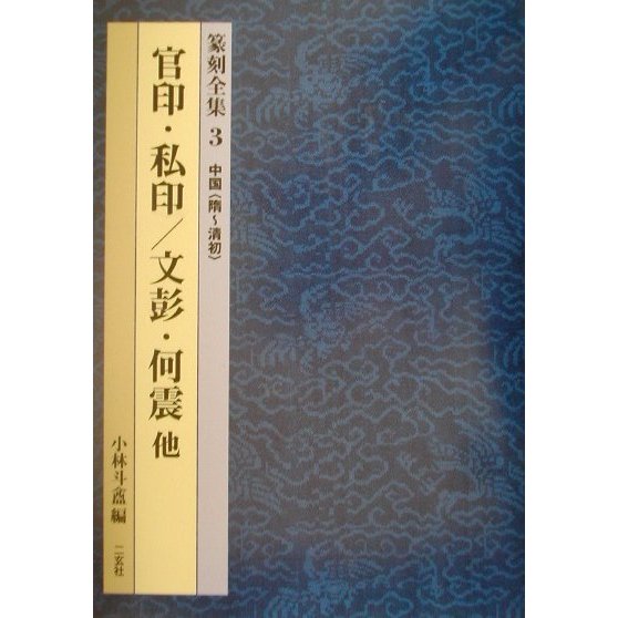 中国(隋～清初)官印・私印 文彭・何震 他(篆刻全集〈3〉) [全集叢書]Ω - malaychan-dua.jp