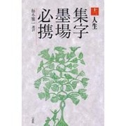 人生(集字墨場必携〈12〉) [全集叢書]