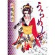うらめしや 1（ジュールコミックス） [コミック]