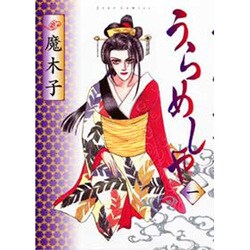 うらめしや 1（ジュールコミックス） [コミック]