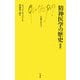精神医学の歴史 新版 (文庫クセジュ) [新書]