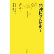 精神医学の歴史 新版 (文庫クセジュ) [新書]