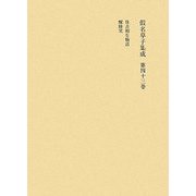 假名草子集成〈第43巻〉 [全集叢書]