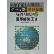 気象予報士試験第1回～第20回テーマ別実技試験 解答と解説〈2〉温帯低気圧2 [単行本]