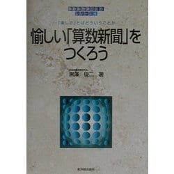 【中古】 愉しい「算数新聞」をつくろう 「楽しさ」とはどういうことか/東洋館出版社/黒沢俊二 中古】 愉しい「算数新聞」をつくろう 「楽しさ」とはどういう